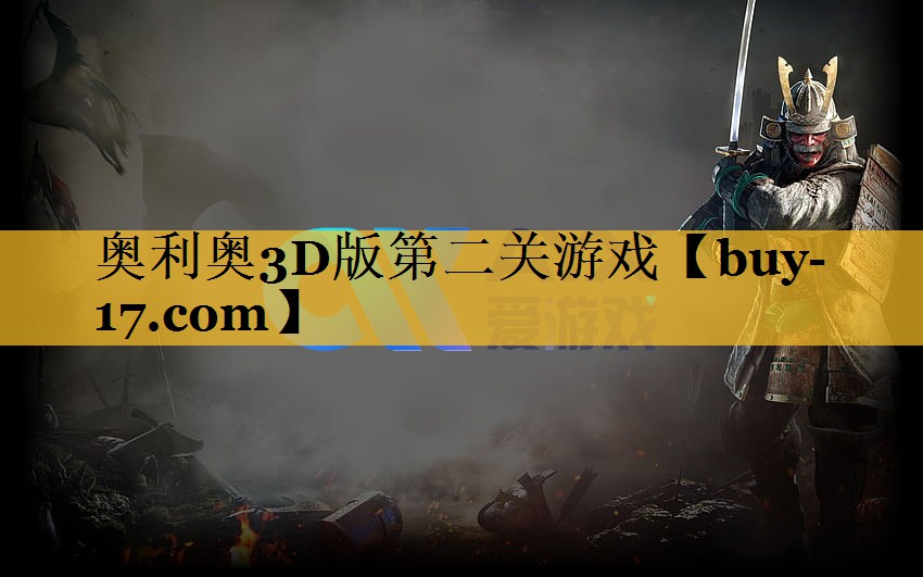 奥利奥3D版第二关游戏