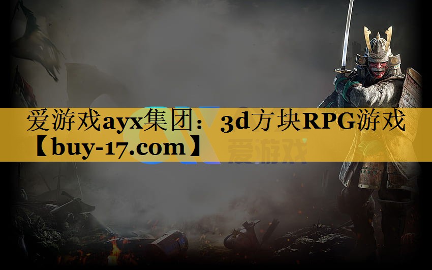 3d方块RPG游戏