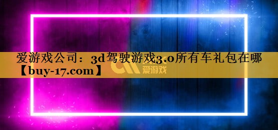 3d驾驶游戏3.0所有车礼包在哪