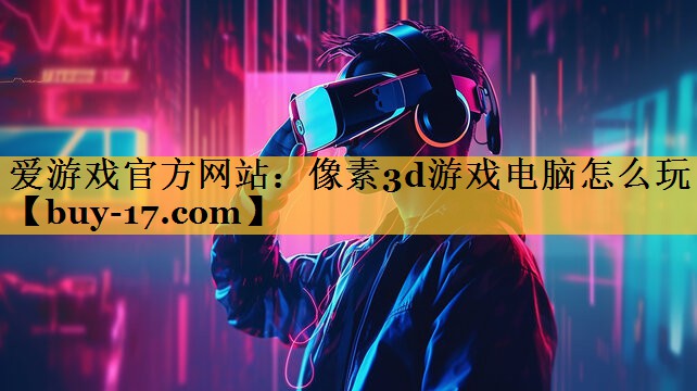 像素3d游戏电脑怎么玩