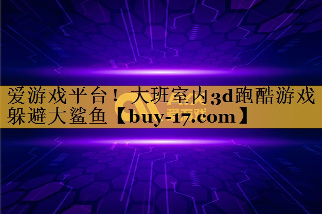 大班室内3d跑酷游戏躲避大鲨鱼