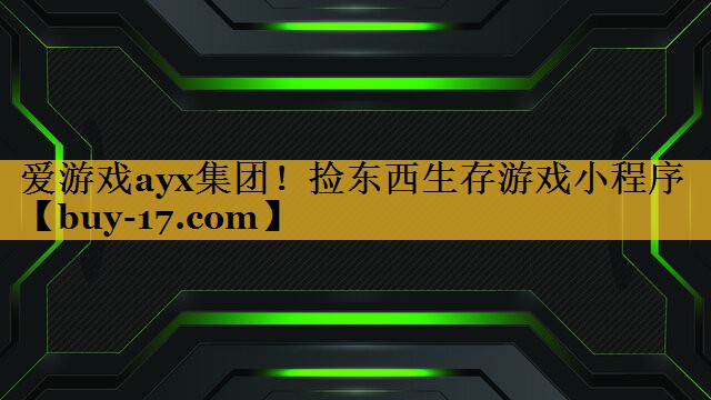 捡东西生存游戏小程序