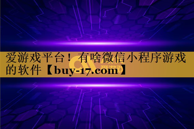 有啥微信小程序游戏的软件