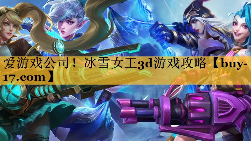 冰雪女王3d游戏攻略