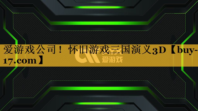 怀旧游戏三国演义3D