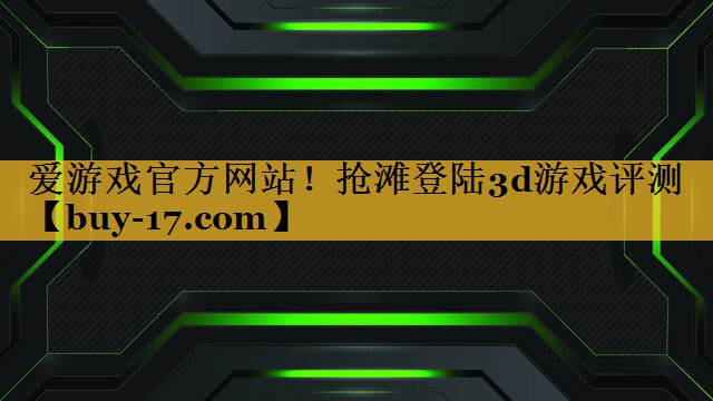 抢滩登陆3d游戏评测