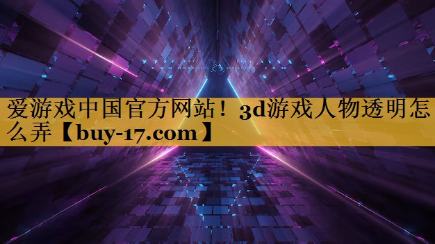 3d游戏人物透明怎么弄