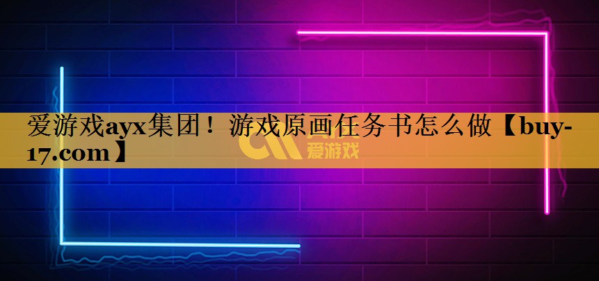 游戏原画任务书怎么做