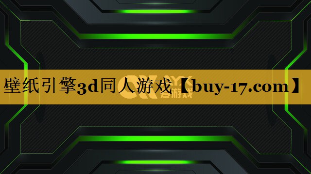 壁纸引擎3d同人游戏