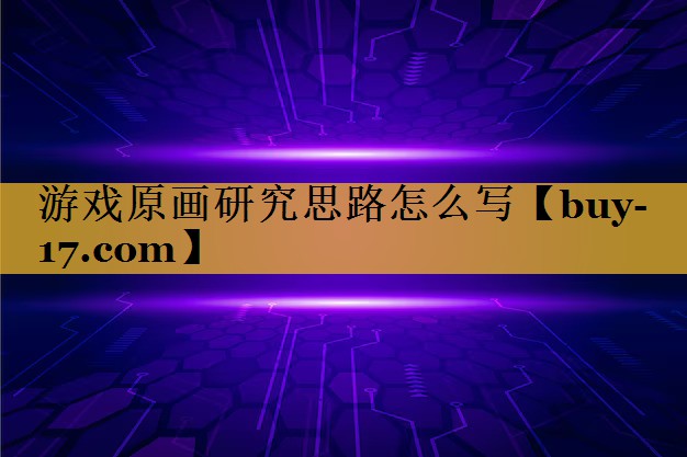 游戏原画研究思路怎么写