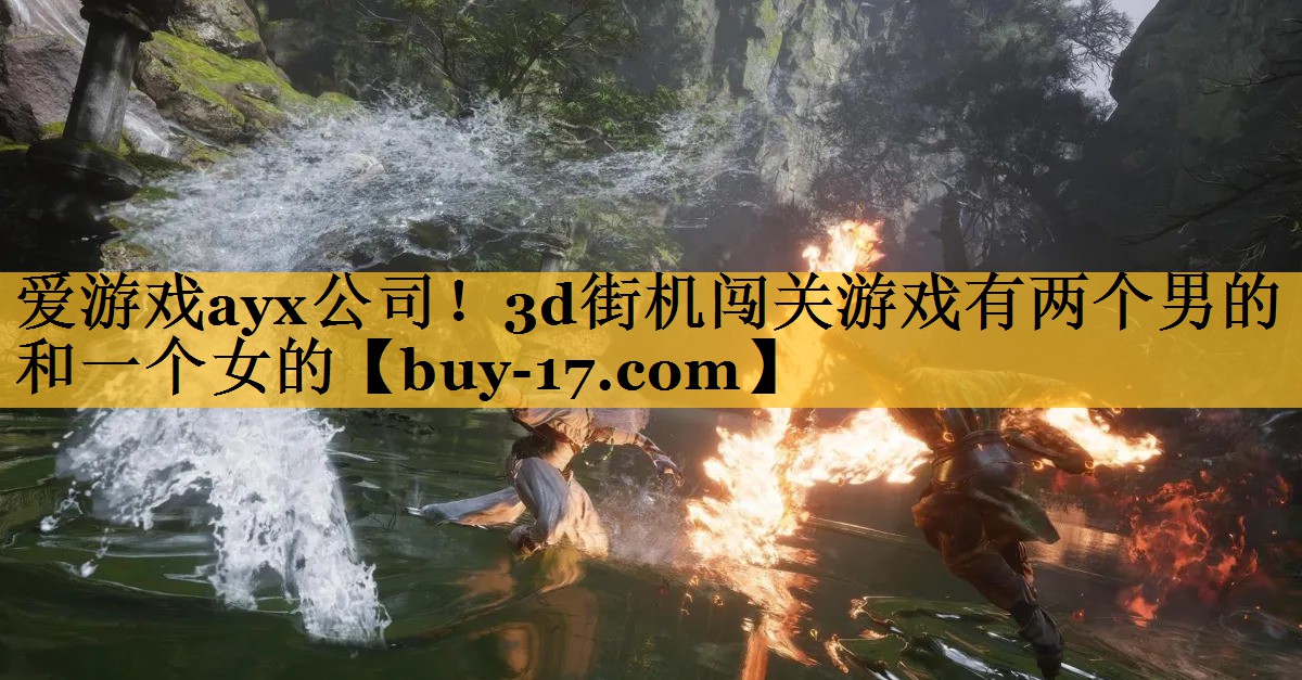 3d街机闯关游戏有两个男的和一个女的