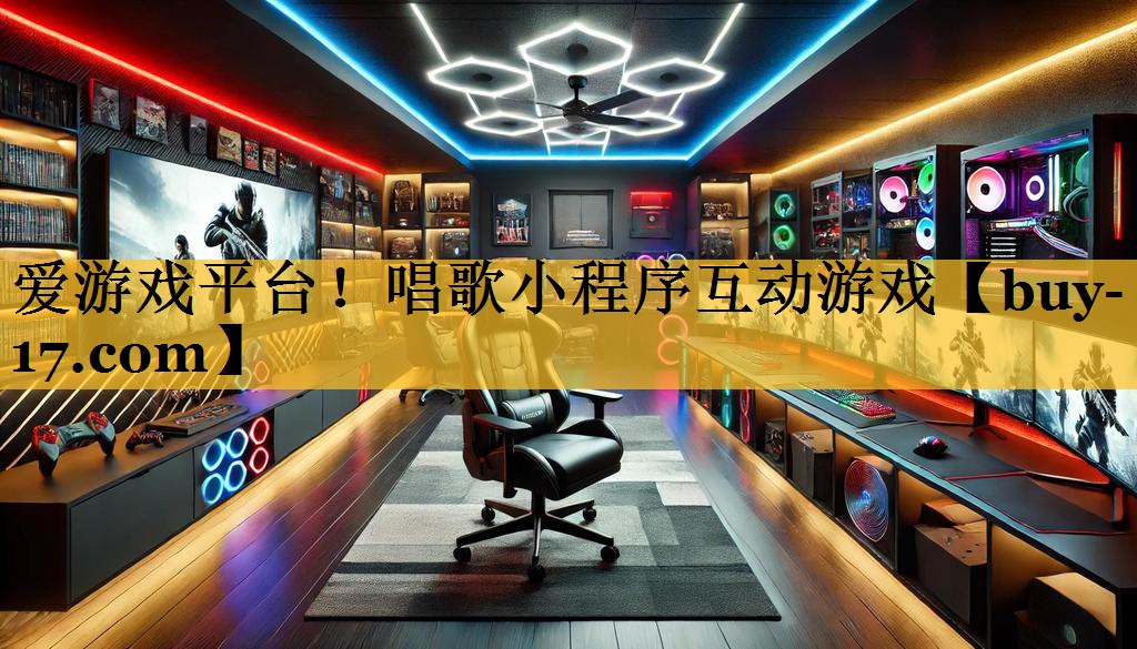 唱歌小程序互动游戏 唱歌小程序互动游戏