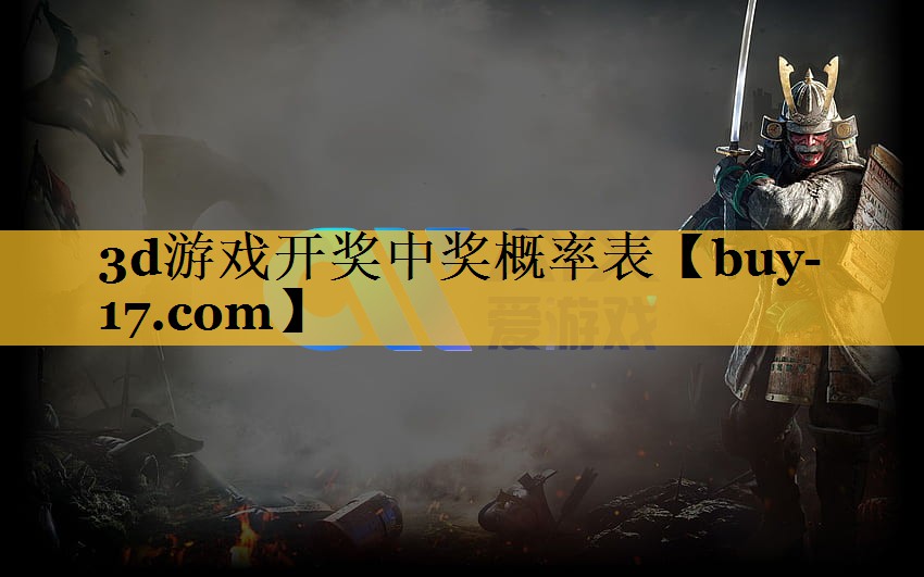 3d游戏开奖中奖概率表 3d游戏开奖中奖概率表