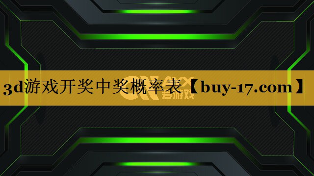 3d游戏开奖中奖概率表 3d游戏开奖中奖概率表