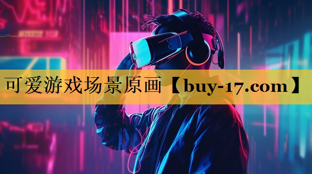 可爱游戏场景原画 可爱游戏场景原画