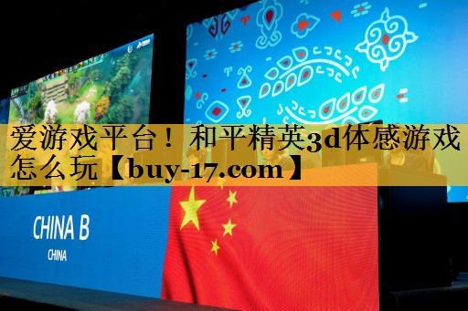和平精英3d体感游戏怎么玩