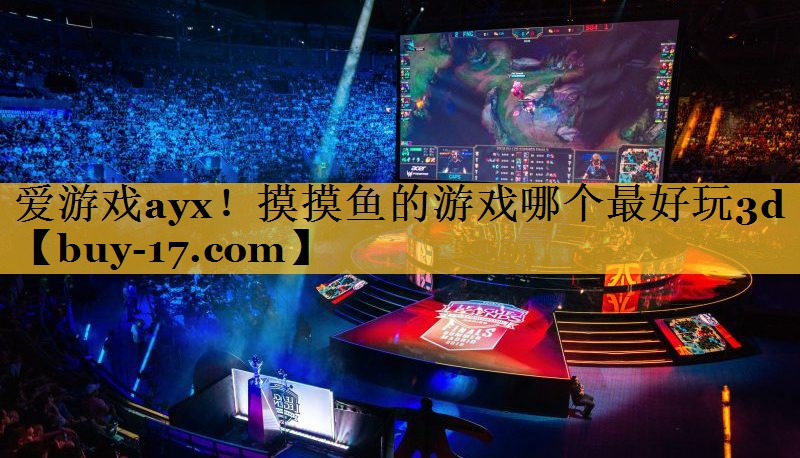 摸摸鱼的游戏哪个最好玩3d 摸摸鱼的游戏哪个最好玩3d