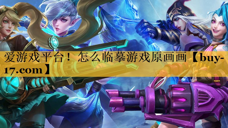怎么临摹游戏原画画