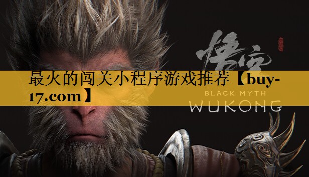 最火的闯关小程序游戏推荐 最火的闯关小程序游戏推荐