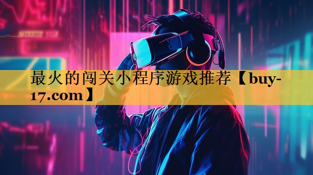 最火的闯关小程序游戏推荐 最火的闯关小程序游戏推荐