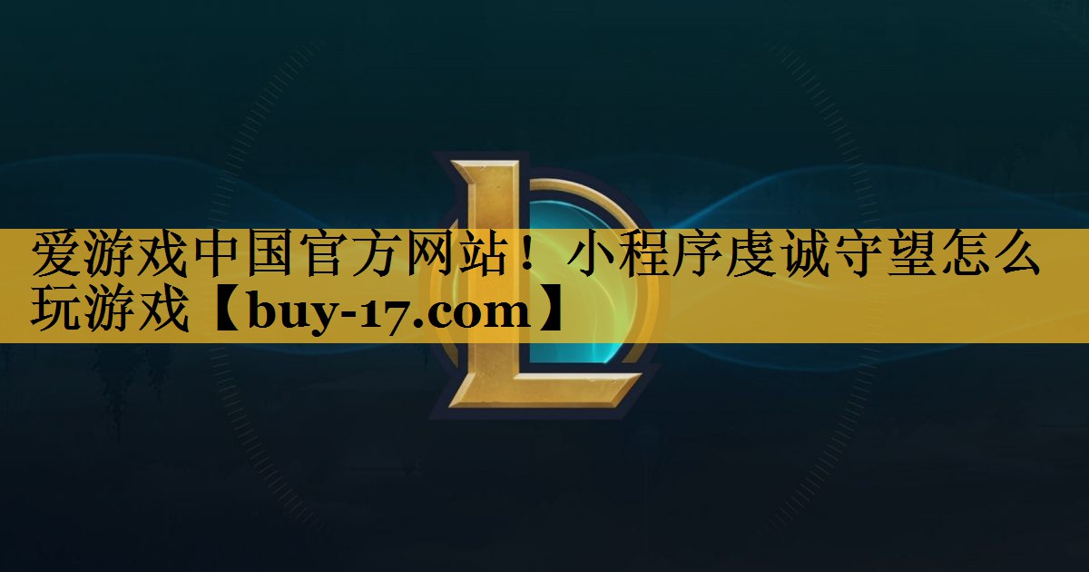 小程序虔诚守望怎么玩游戏 小程序虔诚守望怎么玩游戏