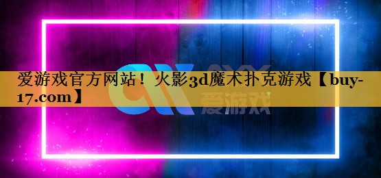 火影3d魔术扑克游戏 火影3d魔术扑克游戏