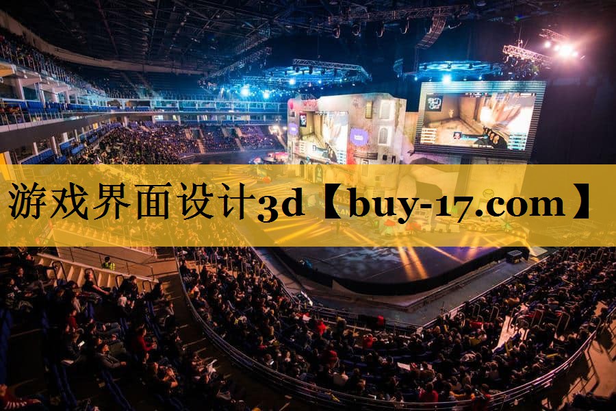 游戏界面设计3d 游戏界面设计3d