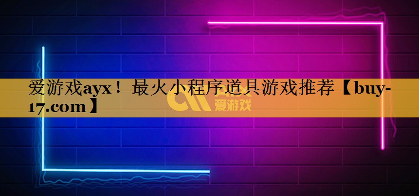 最火小程序道具游戏推荐 最火小程序道具游戏推荐