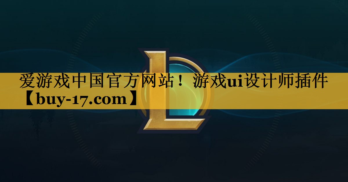 游戏ui设计师插件 游戏ui设计师插件