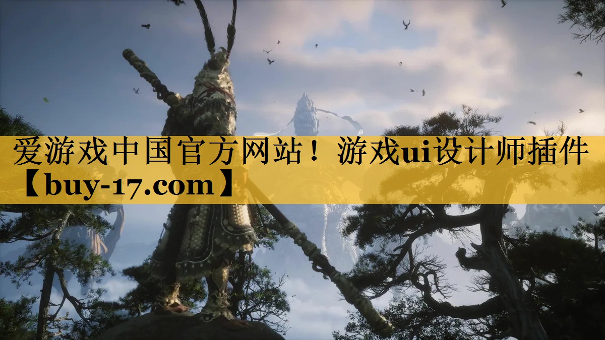 游戏ui设计师插件 游戏ui设计师插件