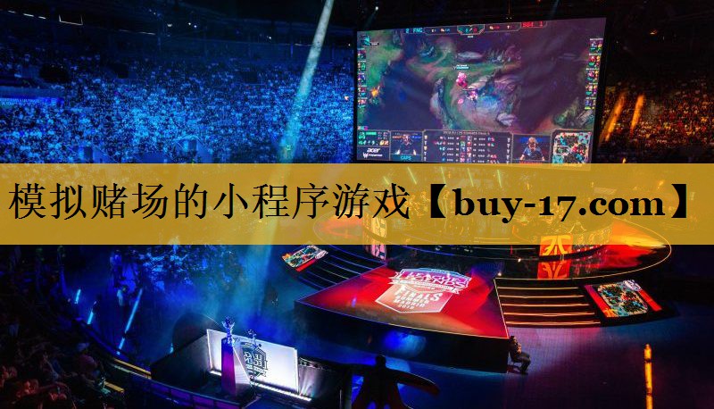 模拟赌场的小程序游戏 模拟赌场的小程序游戏
